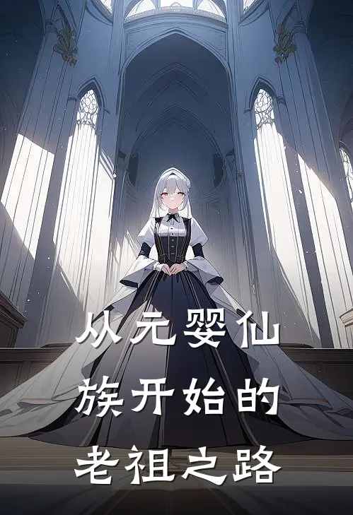 从元婴仙族开始的老祖之路