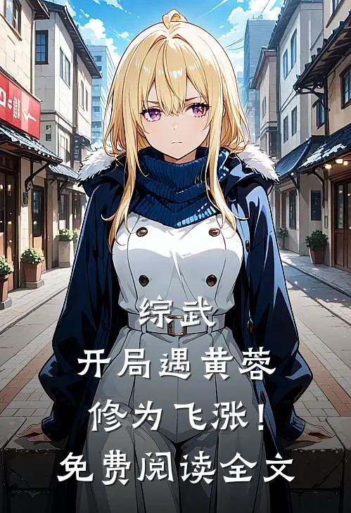 综武：开局遇黄蓉，修为飞涨！免费阅读全文