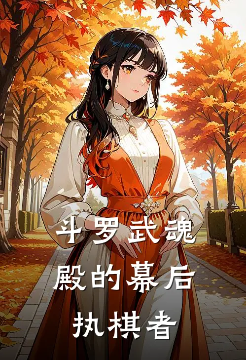 斗罗武魂殿的幕后执棋者