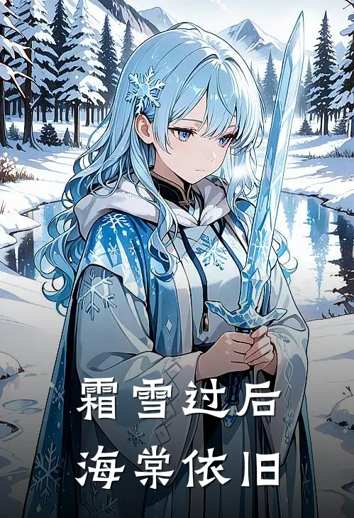 霜雪过后 海棠依旧