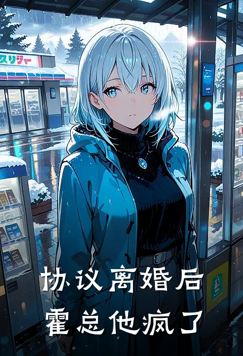协议离婚后，霍总他疯了