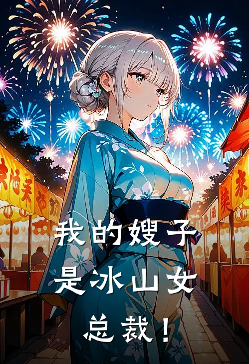 我的嫂子是冰山女总裁！