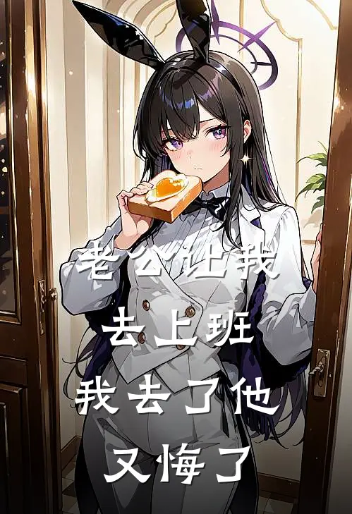 老公让我去上班，我去了他又悔了