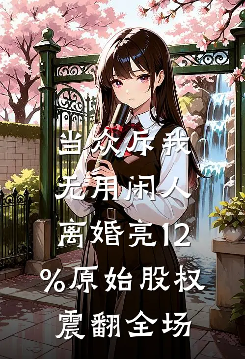 当众斥我无用闲人，离婚亮12%原始股权震翻全场