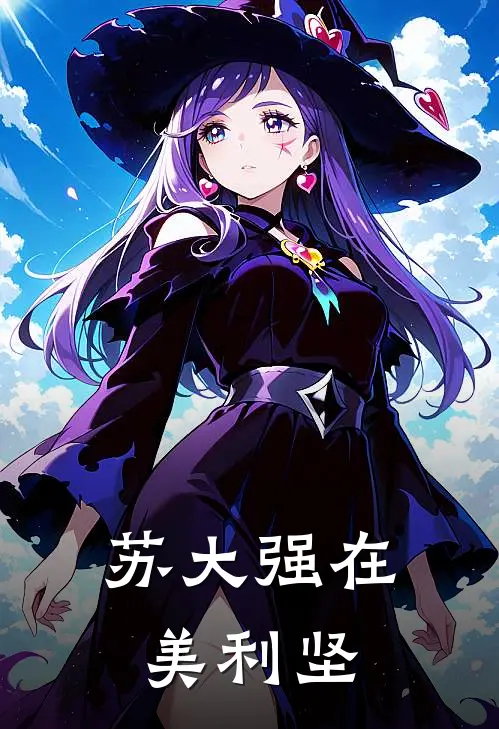 苏大强在美利坚