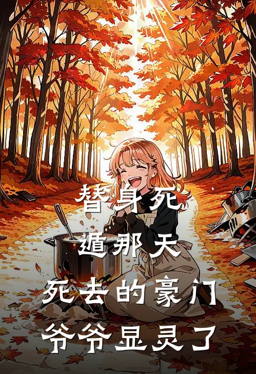 替身死遁那天，死去的豪门爷爷显灵了
