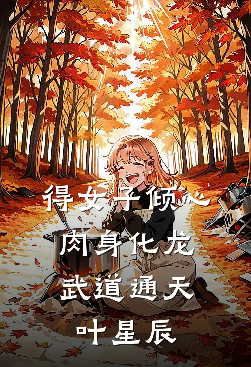 得女子倾心，肉身化龙武道通天叶星辰