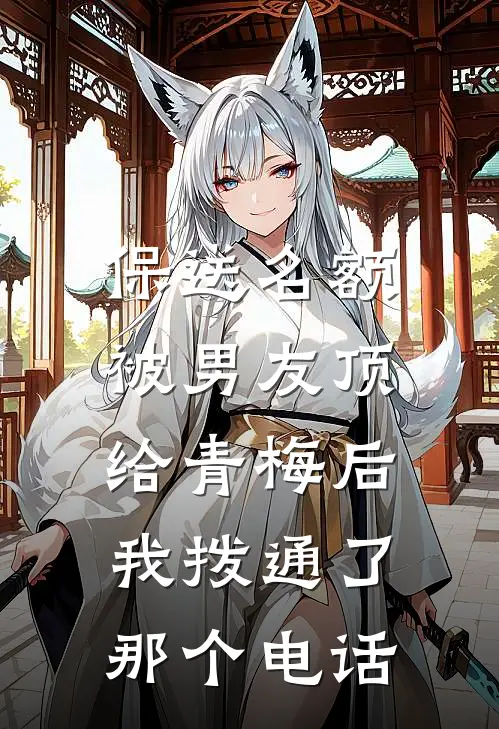 保送名额被男友顶给青梅后，我拨通了那个电话