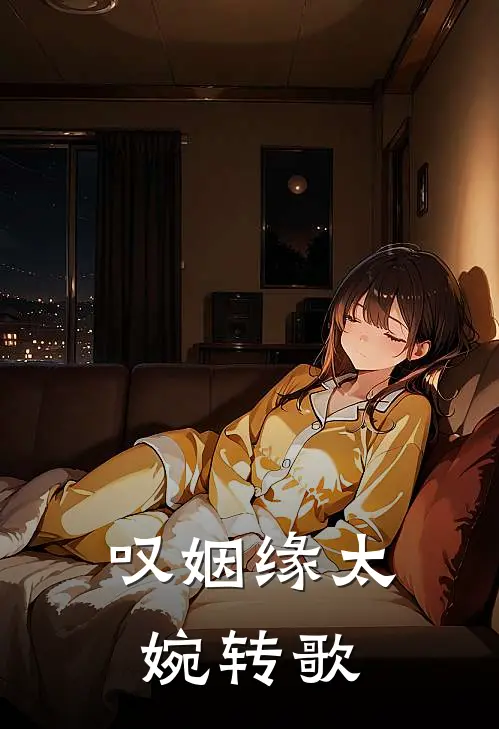 叹姻缘太婉转歌