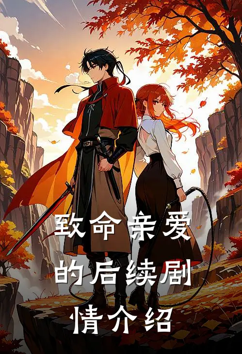 致命亲爱的后续剧情介绍