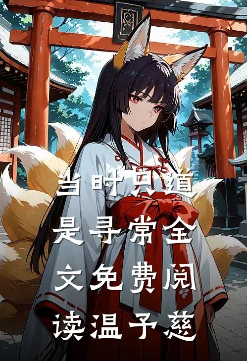当时只道是寻常全文免费阅读 温予慈