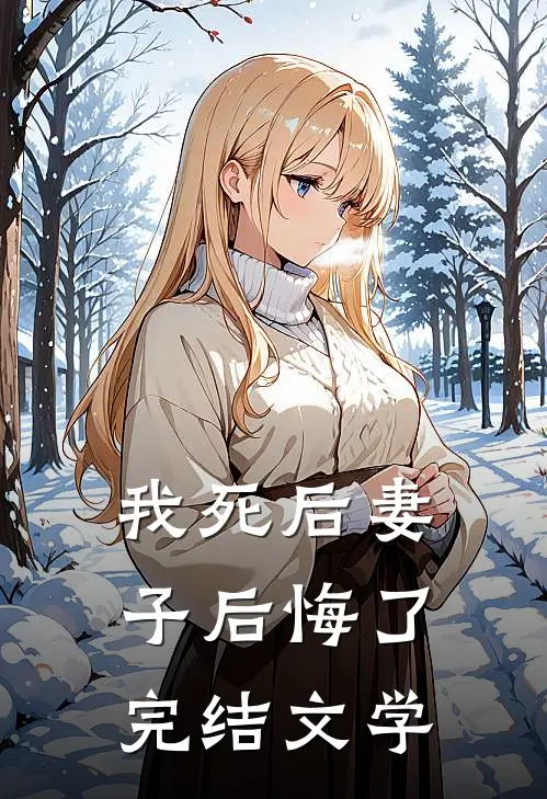 我死后妻子后悔了完结文学