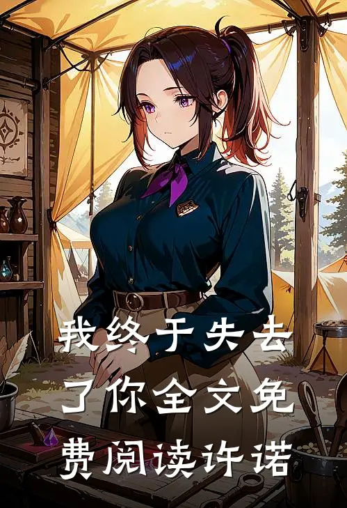 我终于失去了你全文免费阅读许诺