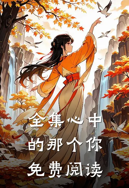 全集心中的那个你免费阅读