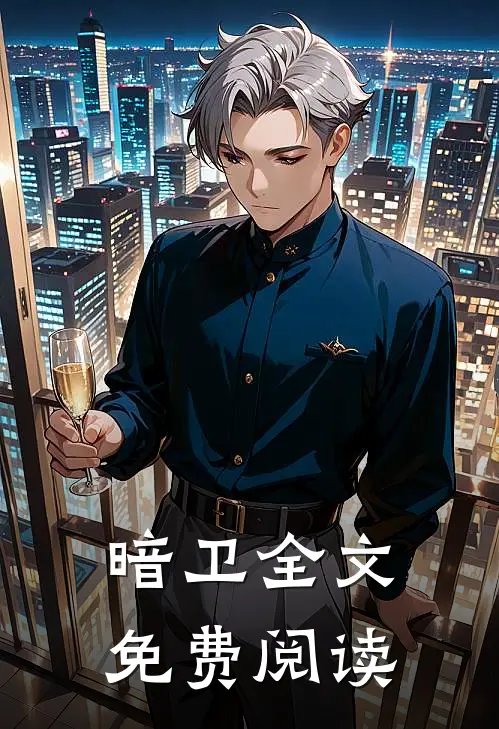 暗卫全文免费阅读