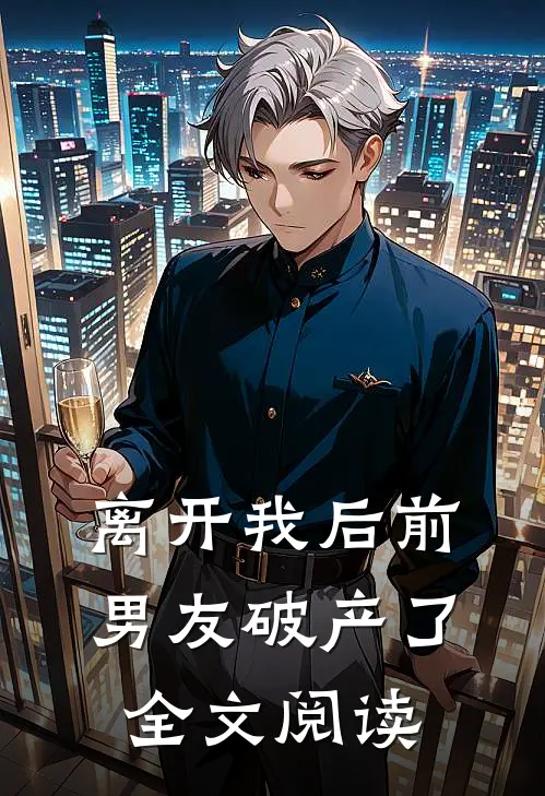 离开我后前男友破产了全文阅读