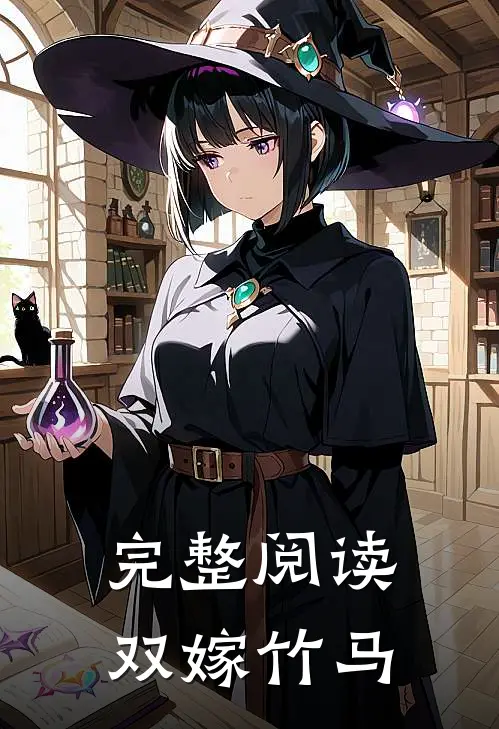 完整阅读双嫁竹马
