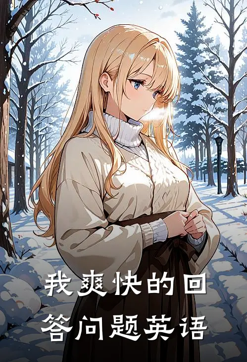 我爽快的回答问题英语