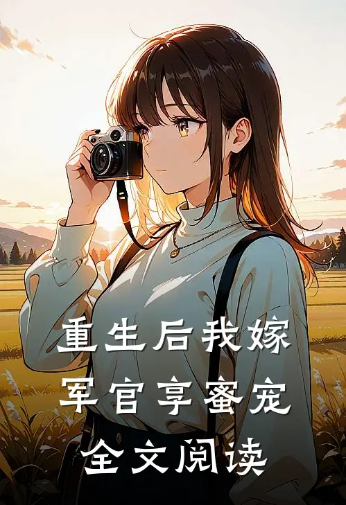 重生后我嫁军官享蜜宠全文阅读