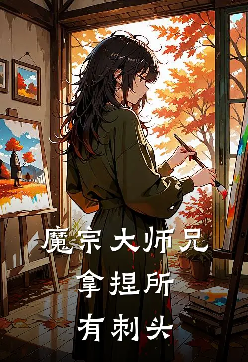 魔宗大师兄，拿捏所有刺头