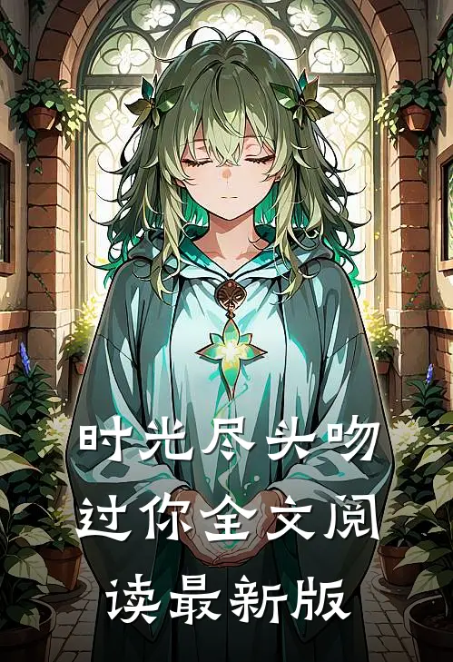 时光尽头吻过你全文阅读最新版
