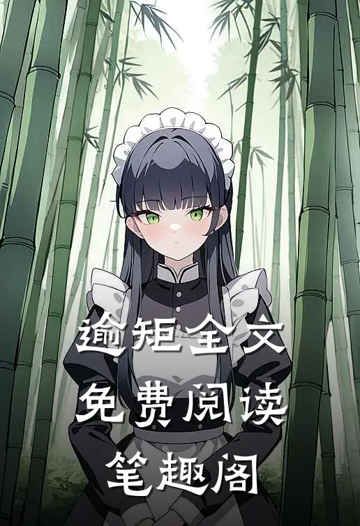 逾矩全文免费阅读笔趣阁