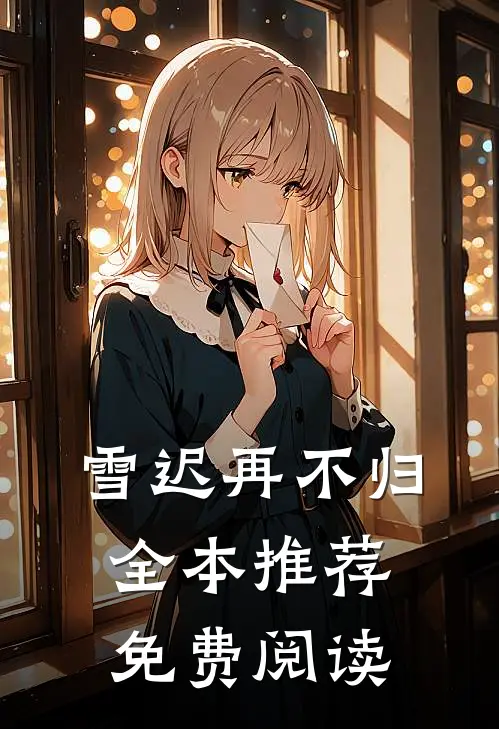 雪迟再不归全本推荐免费阅读