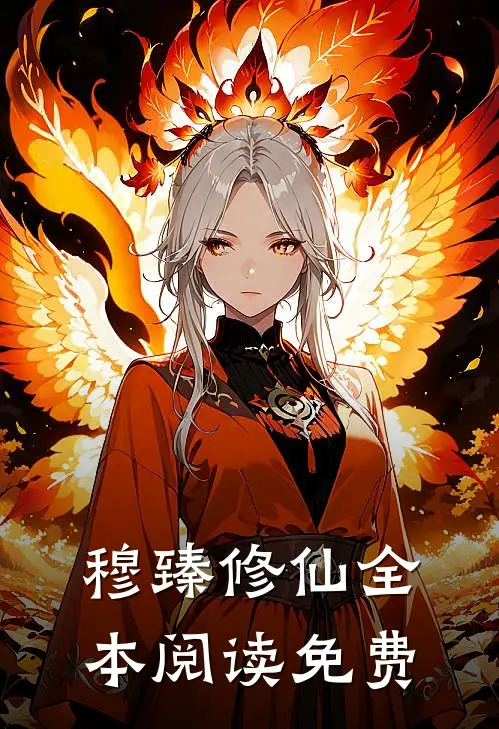 穆臻修仙全本阅读免费