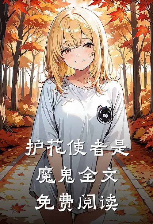 护花使者是魔鬼全文免费阅读
