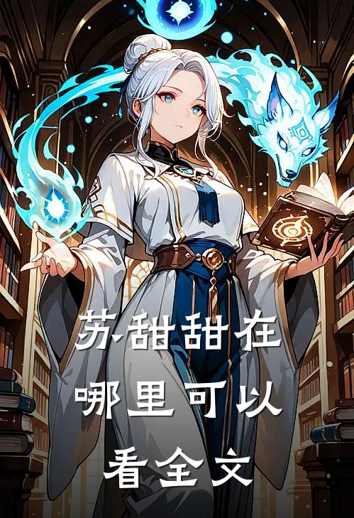 苏甜甜在哪里可以看全文