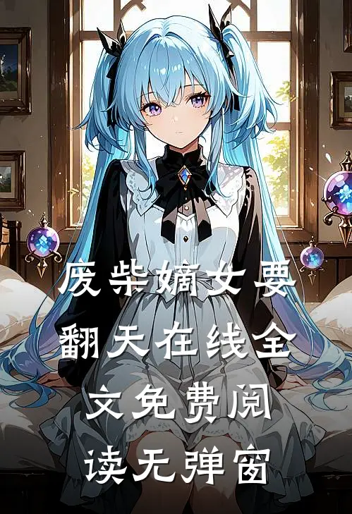 废柴嫡女要翻天在线全文免费阅读无弹窗