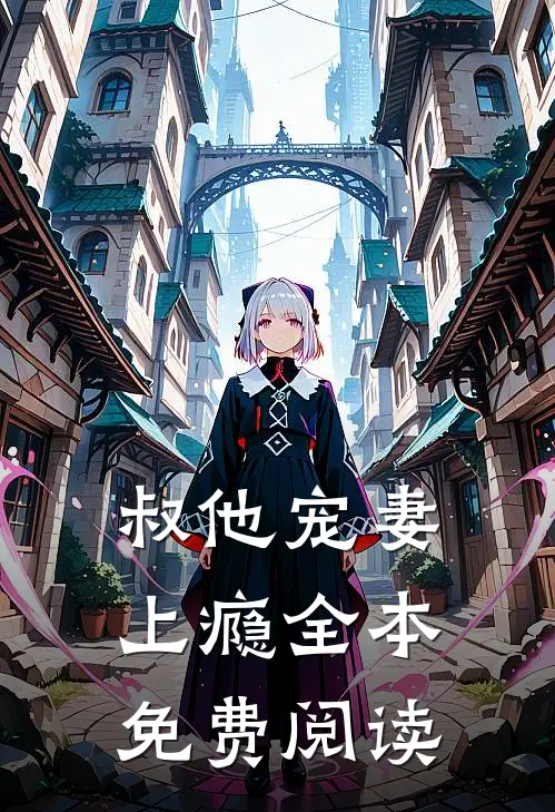 叔他宠妻上瘾全本免费阅读