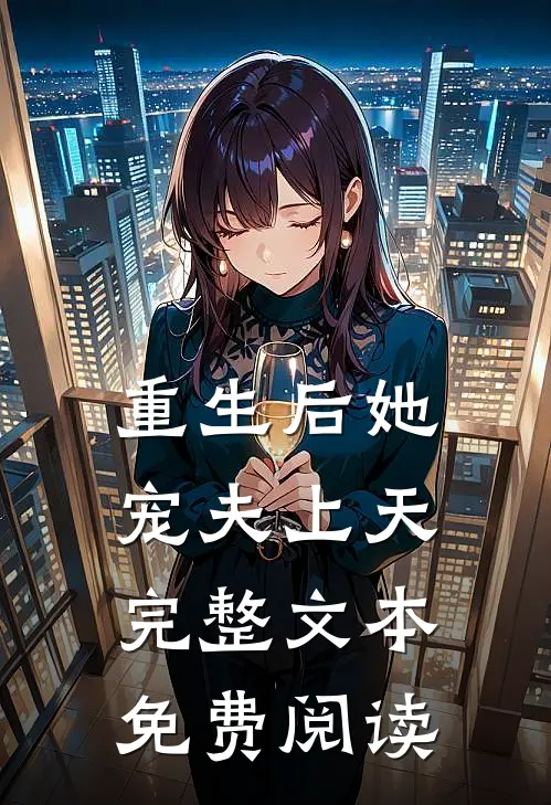 重生后她宠夫上天完整文本免费阅读
