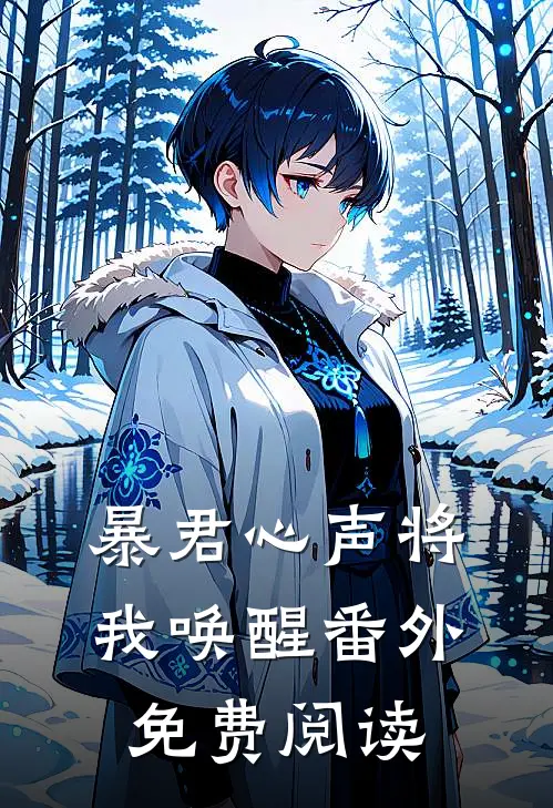 暴君心声将我唤醒 番外免费阅读