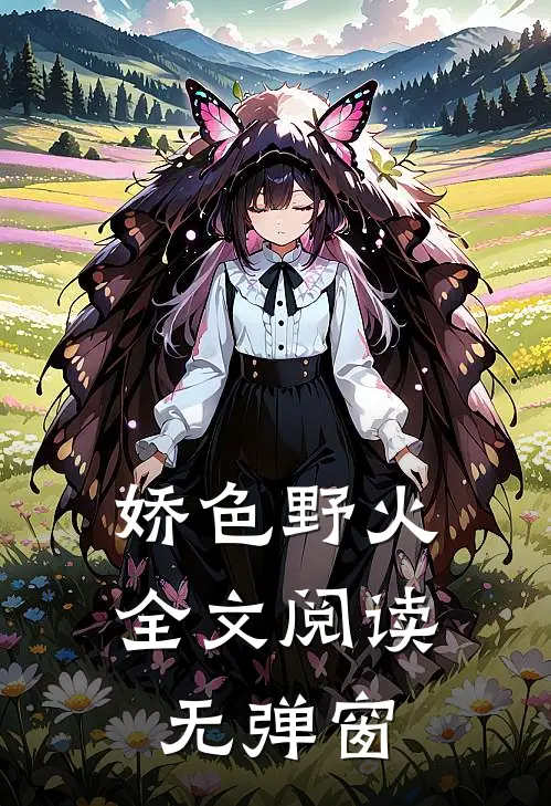娇色野火全文阅读无弹窗