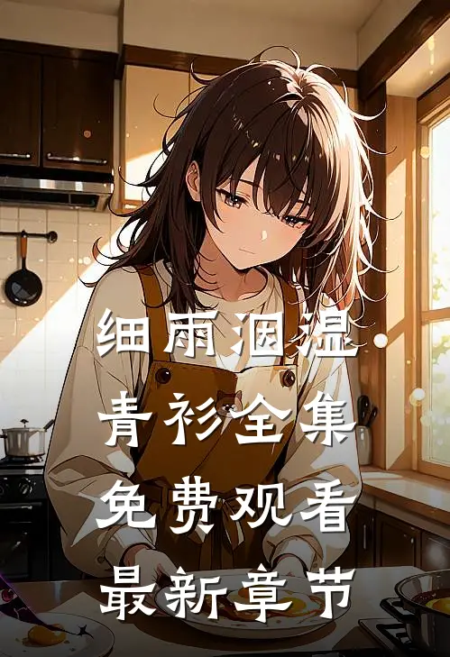 细雨洇湿青衫全集免费观看最新章节
