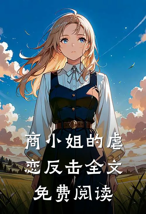 商小姐的虐恋反击全文免费阅读