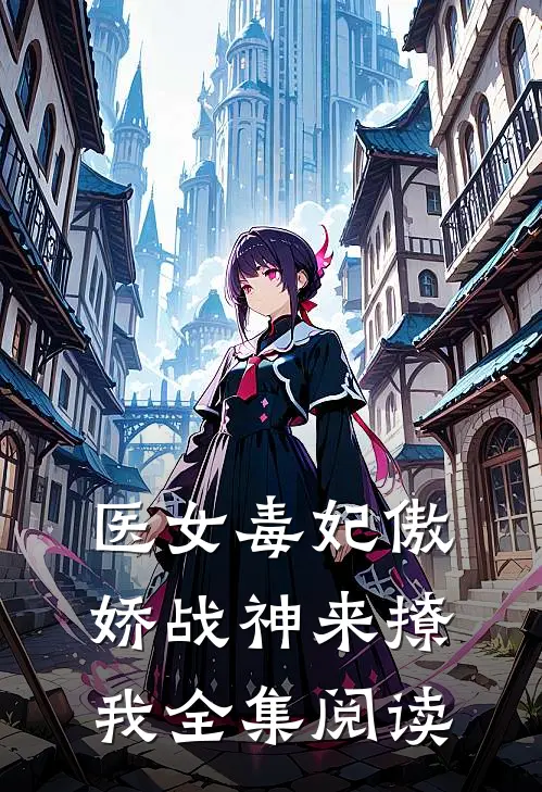 医女毒妃傲娇战神来撩我全集阅读