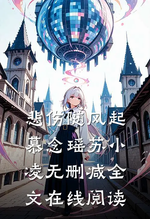 悲伤随风起慕念瑶苏小凌无删减全文在线阅读