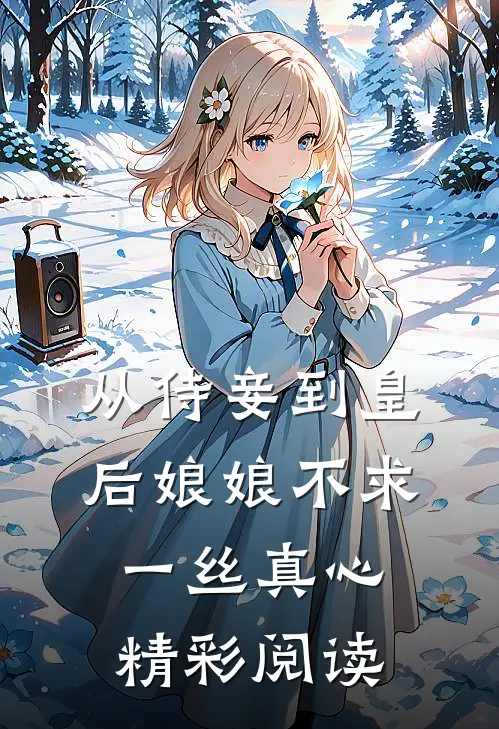从侍妾到皇后娘娘不求一丝真心精彩阅读