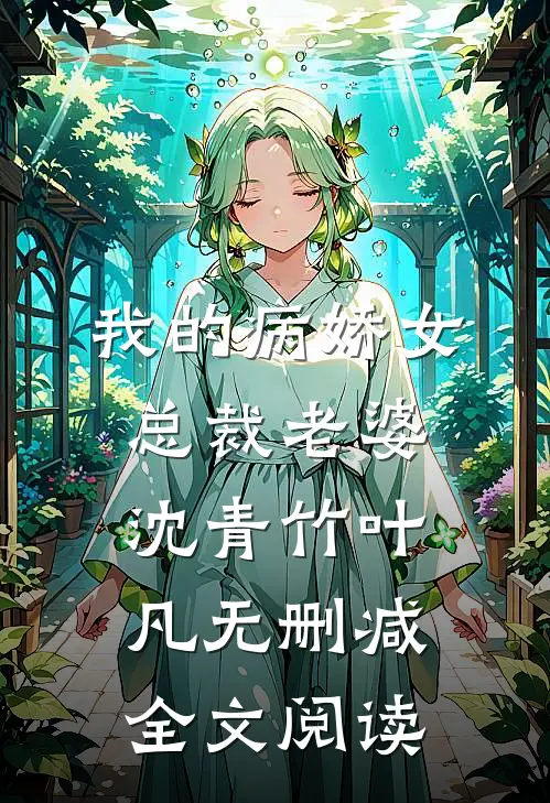 我的病娇女总裁老婆沈青竹叶凡无删减全文阅读