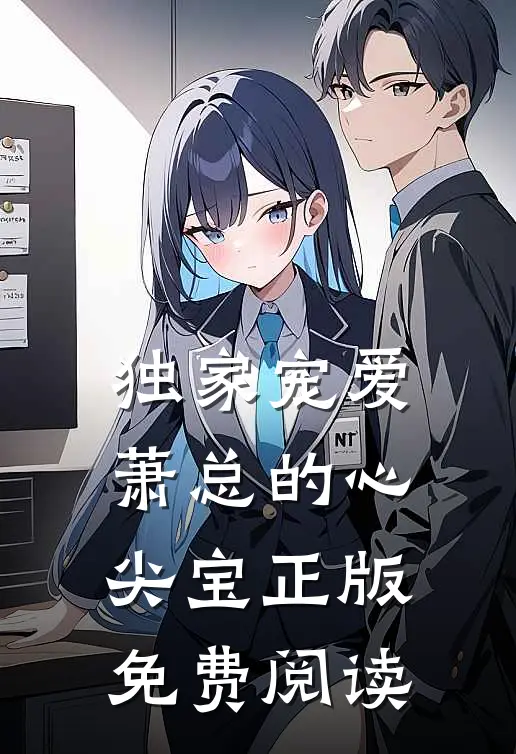 独家宠爱萧总的心尖宝正版免费阅读