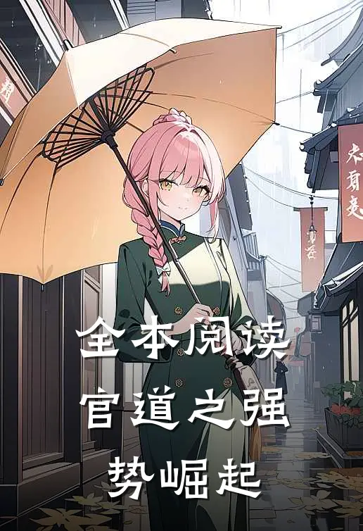 全本阅读官道之强势崛起