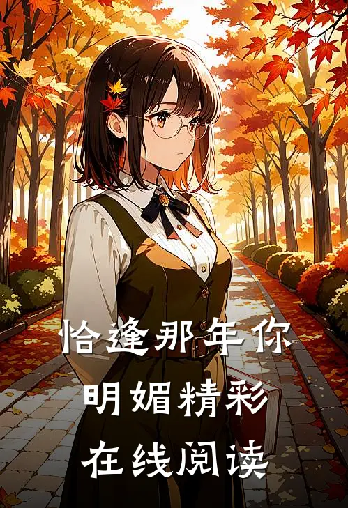 恰逢那年你明媚精彩在线阅读