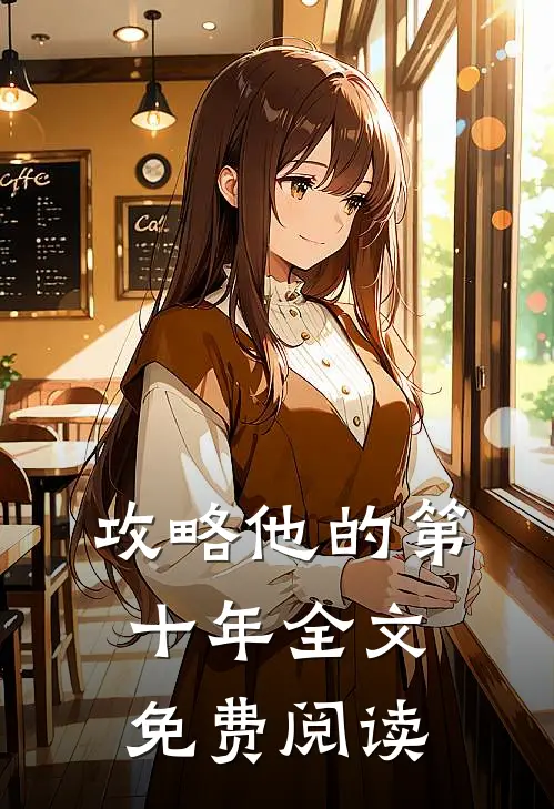 攻略他的第十年全文免费阅读