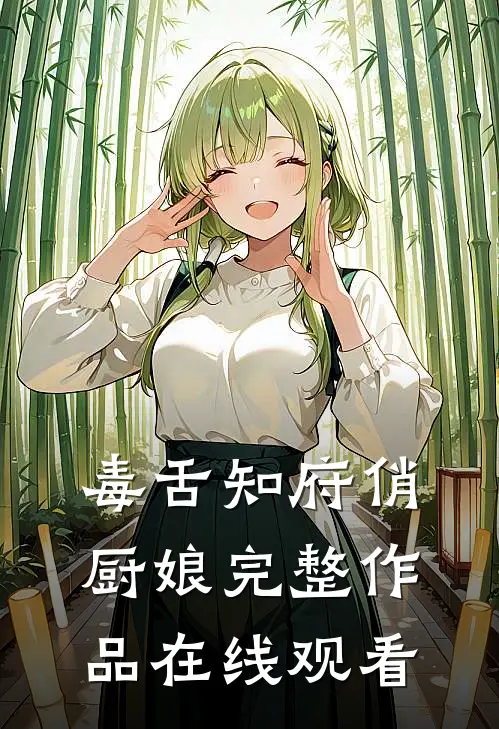 毒舌知府俏厨娘完整作品在线观看