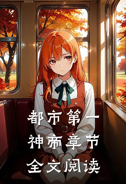 都市第一神帝章节全文阅读