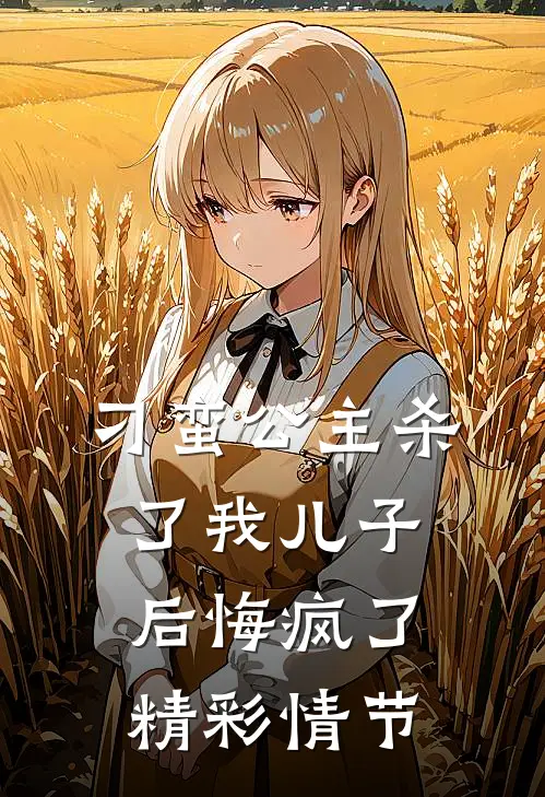 刁蛮公主杀了我儿子后悔疯了精彩情节