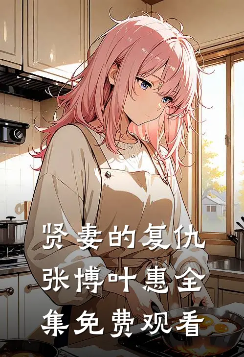 贤妻的复仇张博叶惠 全集免费观看