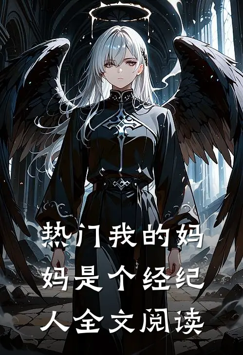 热门我的妈妈是个经纪人全文阅读